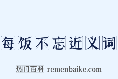 每饭不忘近义词是什么意思的图片